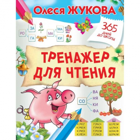 Развитие речи. Чтение, книга Тренажер для чтения купить по скидке