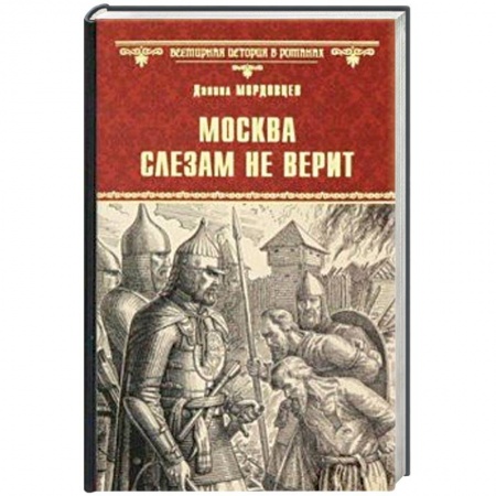 Исторический роман, книга Москва слезам не верит купить по скидке