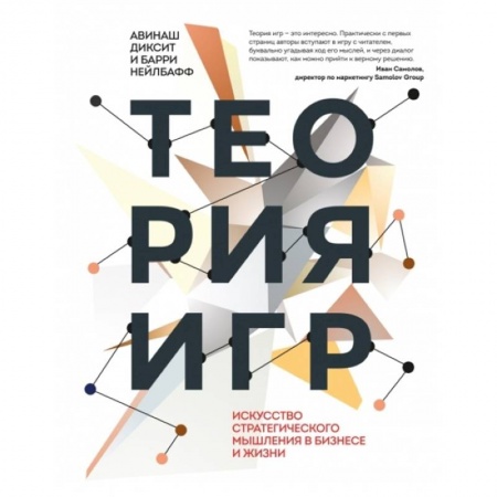 MBA. Бизнес-курс, книга Теория игр. Искусство стратегического мышления в бизнесе и жизни купить по скидке