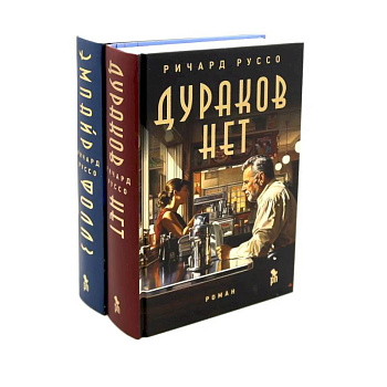Дураков нет. Эмпайр Фоллз. Комплект из 2-х книг