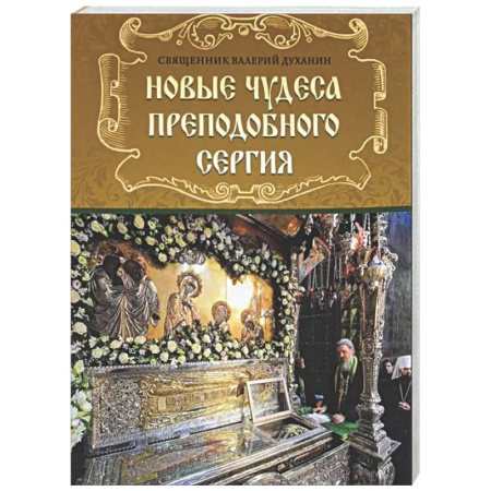 Духовный мир. Чудеса и знамения, книга Новые чудеса преподобного Сергия купить по скидке