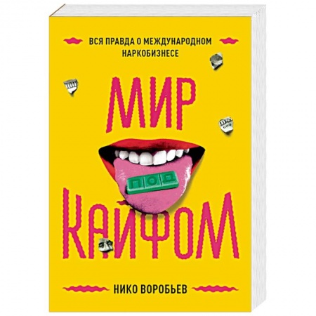 Публицистика, книга Мир под кайфом. Вся правда о международном наркобизнесе купить по скидке