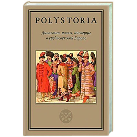 Общие работы по истории средних веков, книга Династии, послы, иноверцы в средневековой Европе купить по скидке