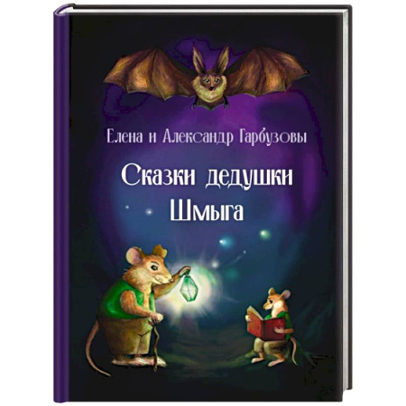 Сказки отечественных писателей, книга Сказки дедушки Шмыга купить по скидке