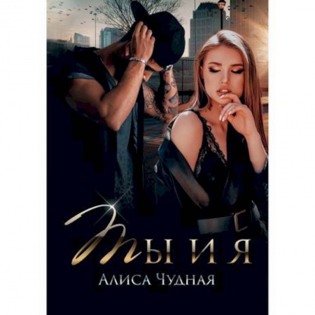 Отечественный любовный роман, книга Ты и я купить по скидке