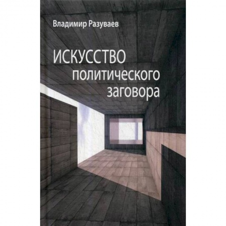 Политология, книга Искусство политического заговора купить по скидке