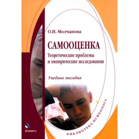 Психоанализ, книга Самооценка. Теоретические проблемы и эмпирические исследования. Учебное пособие купить по скидке