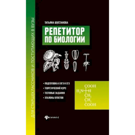 Биология, книга Репетитор по биологии для старшеклассников и поступающих в вузы купить по скидке