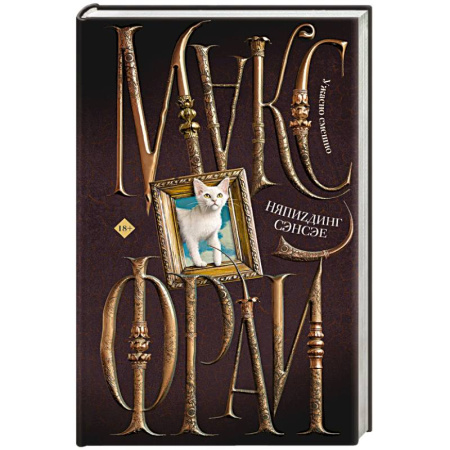 Русское фэнтези, книга НяпиZдинг СЭНСЭЕ купить по скидке