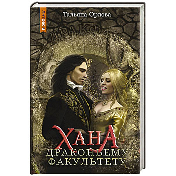 Хана драконьему факультету