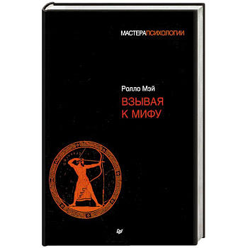 Взывая к мифу