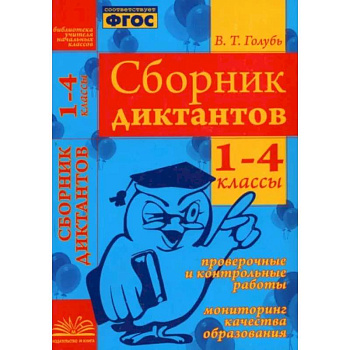 Сборник диктантов. 1-4 классы. Проверочные и контрольные работы. Мониторинг качества образован. ФГОС