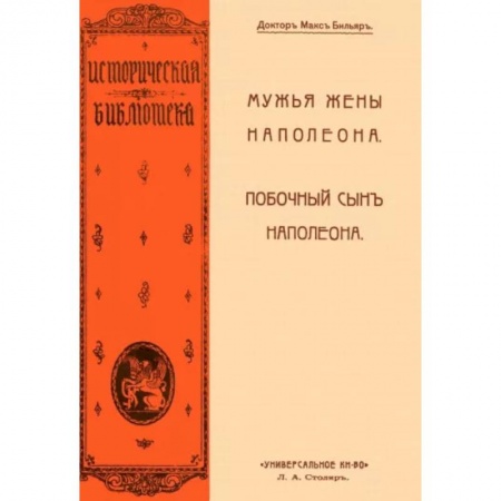 Публицистика, книга Мужья жены Наполеона. Побочный сын Наполеона купить по скидке