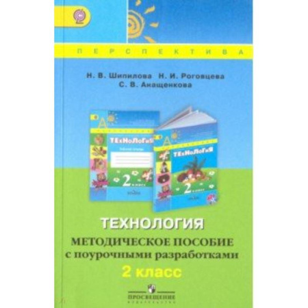 Технология, книга Технология. 2 класс. Методическое пособие с поурочными разработками. ФГОС купить по скидке
