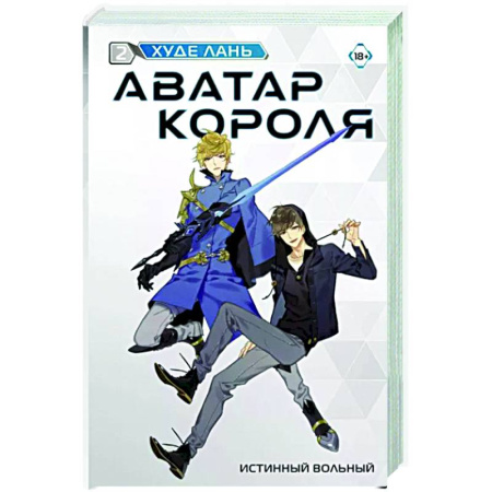 Зарубежное фэнтези, книга Аватар короля. Истинный вольный. Книга 2 купить по скидке