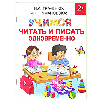 Учимся читать и писать одновременно Учимся читать и писать одновременно
