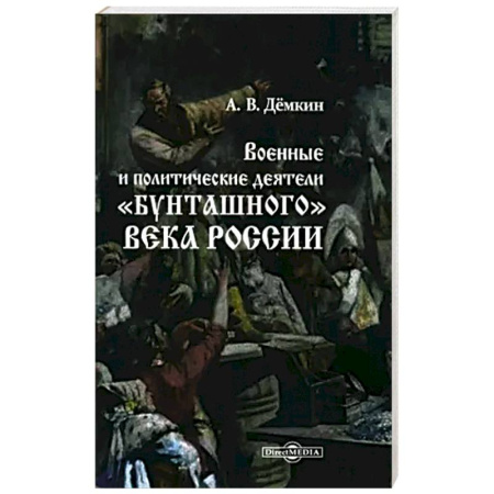 Мемуары, биографии исторических личностей, книга Военные и политические деятели 'бунташного' века России купить по скидке