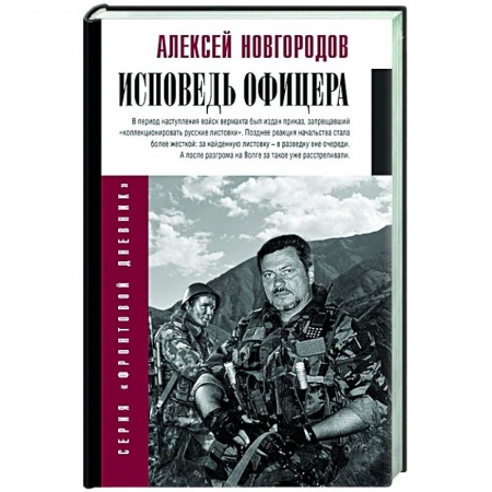 Публицистика, книга Исповедь офицера купить по скидке