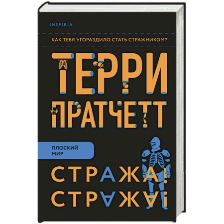 Зарубежное фэнтези, книга Стража! Стража! купить по скидке
