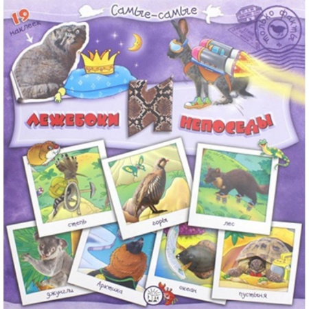 Книжки с наклейками, книга Самые-самые. Лежебоки и непоседы купить по скидке