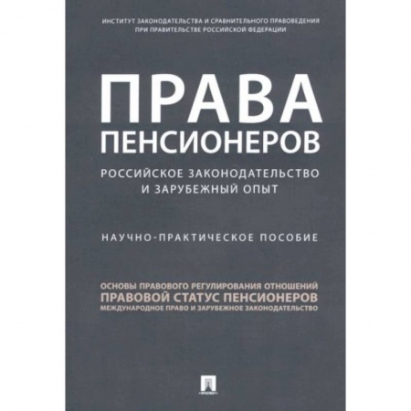 Право. Юриспруденция, книга Права пенсионеров. Российское законодательство и зарубежный опыт. Научно-практическое пособие купить по скидке