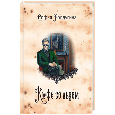 Русское фэнтези, книга Кофейные истории 3: Кофе со льдом купить по скидке