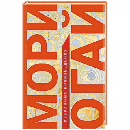 Зарубежная классика, книга Избранные произведения купить по скидке