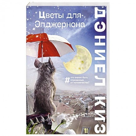 Зарубежное фэнтези, книга Цветы для Элджернона купить по скидке