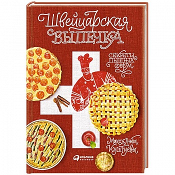 Швейцарская выпечка. Секреты пышных форм