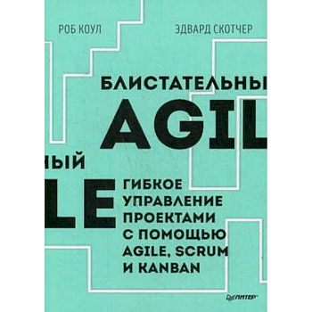 Блистательный Agile. Гибкое управление проектами с помощью Agile, Scrum и Kanban