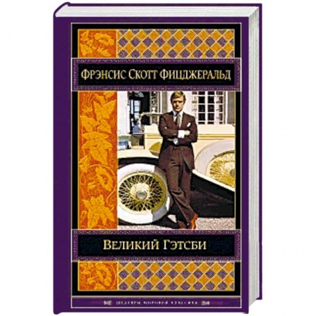 Зарубежная классика, книга Великий Гэтсби купить по скидке