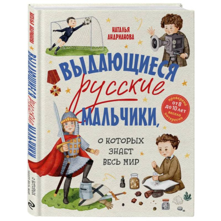 Все обо всем. Универсальные энциклопедии, книга Выдающиеся русские мальчики, о которых знает весь мир (от 8 до 10 лет) купить по скидке