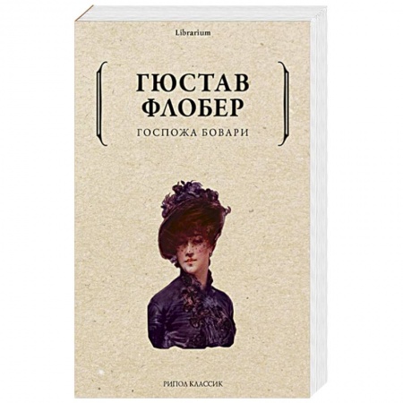 Зарубежная классика, книга Госпожа Бовари купить по скидке