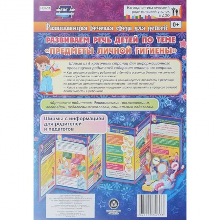 Педагогика, книга Развивающая речевая среда детей. Развиваем речь детей по теме 'Предметы личной гигиены' купить по скидке
