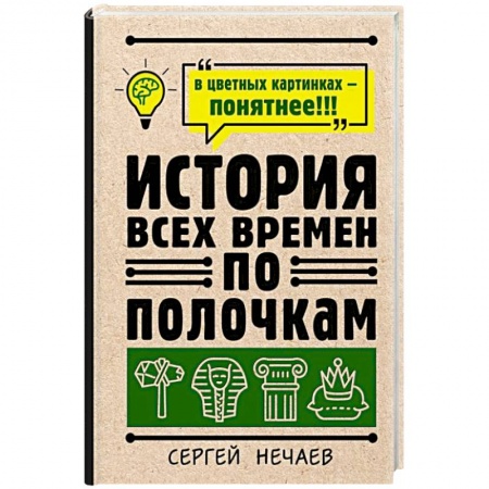 Общие работы по всемирной истории, книга История всех времен по полочкам купить по скидке