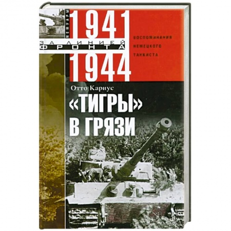Красная Армия в Великой Отечественной войне, книга Тигры в грязи. Воспоминания немецкого танкиста. 1941—1944 купить по скидке