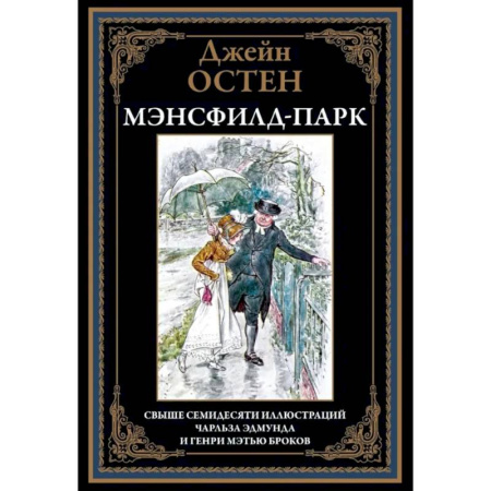 Зарубежная классика, книга Мэнсфилд-парк купить по скидке