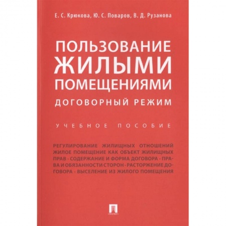 Жилищное и семейное право, книга Пользование жилыми помещениями купить по скидке
