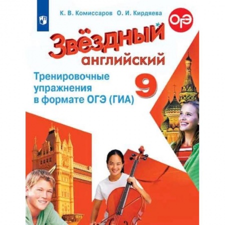 Иностранные языки, книга Английский язык. 9 класс. Тренировочные упражнения в формате ОГЭ (ГИА). Углубленное изучение купить по скидке
