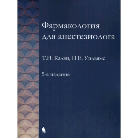 Фармакология, рецептура, книга Фармакология для анестезиологов купить по скидке