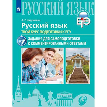Русский язык. Твой курс подготовки к ЕГЭ. Задания для самоподготовки с комментированными ответами Русский язык. Твой курс подготовки к ЕГЭ. Задания для самоподготовки с комментированными ответами