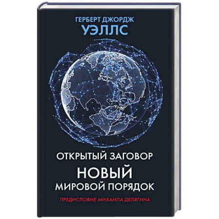 Политические партии и движения, книга Открытый заговор. Новый мировой порядок купить по скидке