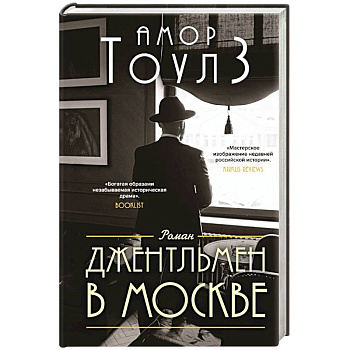 Джентльмен в Москве Джентльмен в Москве