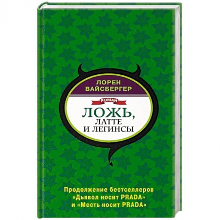 Зарубежная современная проза, книга Ложь, латте и легинсы купить по скидке