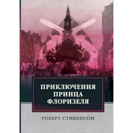 Зарубежная классика, книга Приключения принца Флоризеля купить по скидке