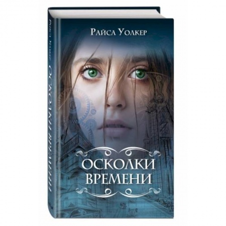 Зарубежное фэнтези, книга Осколки времени купить по скидке
