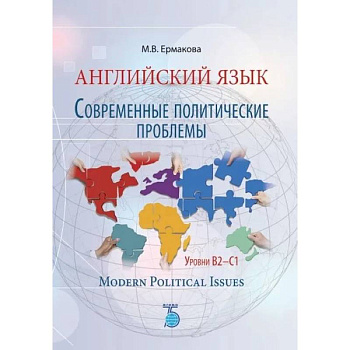Английский язык. Современные политические проблемы. Уровни B2-C1. Modern Political Issues. Английский язык. Современные политические проблемы. Уровни B2-C1. Modern Political Issues.