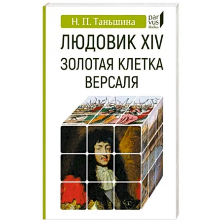 Франция, книга Людовик XIV:золотая клетка Версаля купить по скидке