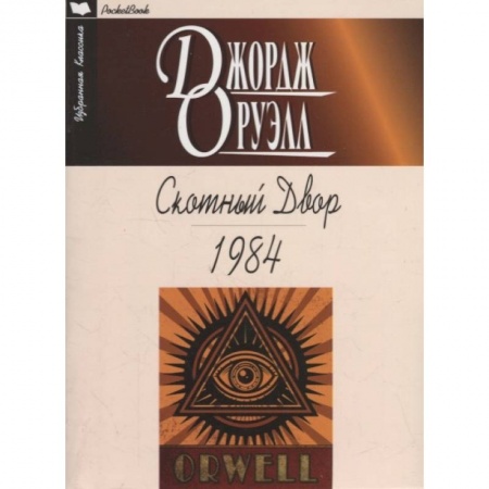 Зарубежная классика, книга Скотный Двор.1984 купить по скидке