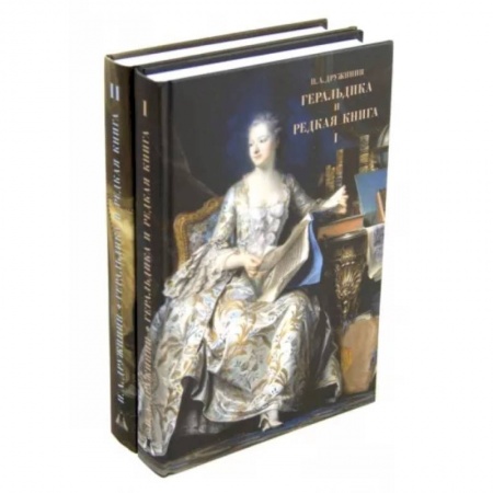 Другие виды коллекционирования, книга Геральдика и редкая книга. В 2 томах купить по скидке